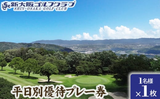 No.013 新大阪ゴルフクラブ平日別優待プレー券（1名様×1枚） ／ ゴルフ ゴルフコース プレー券 ゴルフ場 ゴルフ場利用券 優待券 チケット 券 スポーツ 運動 絶景 大阪府