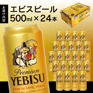 エビス 500ml×1箱【焼津 サッポロ ビール】 (a22-049)