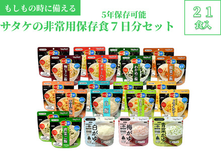 非常食　防災食　5年保存　簡単　サタケの非常用保存食7日分セット