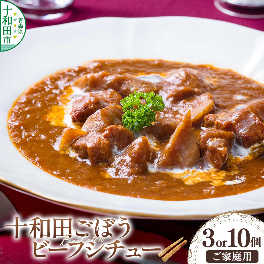 【ふるさと納税】十和田ごぼうビーフシチュー 【選べる内容量：3個セット／10個セット】＜ご家庭用・簡易包装＞ [レトルト 惣菜]