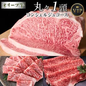オリーブ牛　丸々１頭　コンシェルジュコース