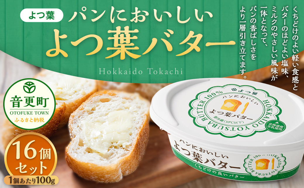 
            ｢よつ葉｣パンにおいしいよつ葉バター 16個セット【B130】
          