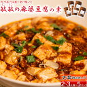 【ふるさと納税】 麻婆豆腐 素 【大辛】 麻婆豆腐の素 2～3人前×5パック 合計650g マーボー豆腐 マーボー豆腐の素 麻婆 豆腐 本格 中華 中華料理 四川 四川料理 簡単調理 中華の素 中華料理の素 冷蔵配送 送料無料