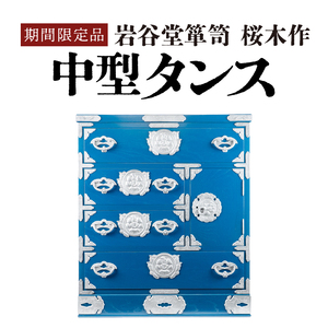 【期間限定】岩谷堂箪笥 桜木作 中型タンス(ブルー) [AN022]
