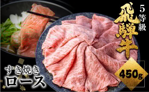 【年内配送】12/10-15日お届け 飛騨牛 ロース すき焼き 450g 5等級 A5 肉の沖村  牛肉 和牛 ブランド牛 すきやき ごちそう 贅沢飛騨牛