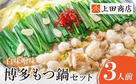 W08-23 上田商店 博多もつ鍋セット（白味噌味） 3人前 国産牛 モツ鍋 ミックスホルモン コラーゲン 冷凍 大容量 博多 福岡グルメ グルメ 鍋 鍋セット モツ鍋 福智町 送料無料 福岡県