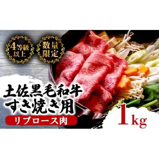 【 すき焼き 】 土佐黒毛和牛すき焼き用 1kg