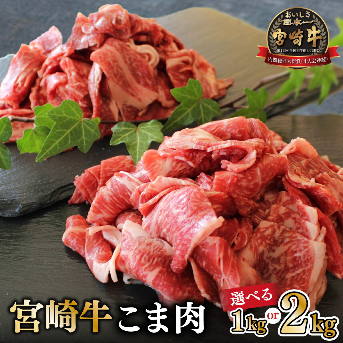 【ふるさと納税】【内容量が選べる】＜宮崎牛＞こま肉200g×5〜10袋(計1〜2kg)【KU032】