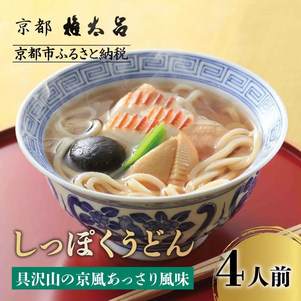 しっぽくうどん 4人前 うどん 京都 権太呂