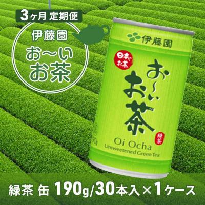 ふるさと納税 安芸高田市 緑茶 お〜いお茶 缶 190g 3カ月 定期便 伊藤園[No5895-0420] |  | 01