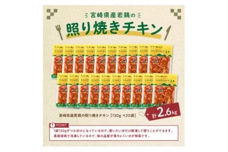 惣菜 宮崎県産若鶏の照り焼きチキン計2.6kg（130ｇ×20袋） 惣菜