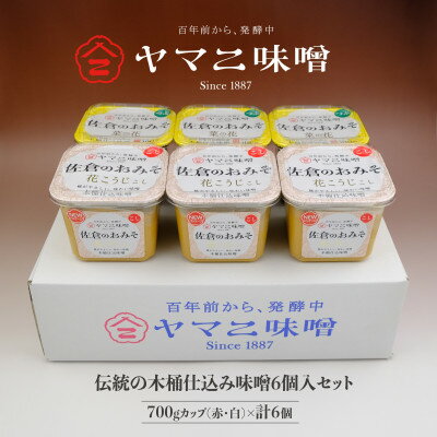 【ふるさと納税】百年前から、発酵中　伝統の木桶仕込み味噌 (赤・白)6個入セット_ 味噌 木桶仕込み 赤味噌 白味噌 調味料 発酵食品 ご当地 美味しい 人気 おすすめ 送料無料 【1293112】