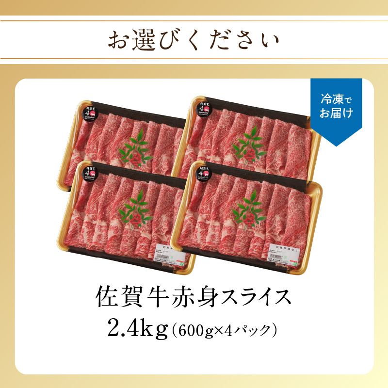 佐賀牛赤身スライス 2.4kg（2月配送） ／ 中山牧場 直送 牛肉 すき焼き 佐賀牛 赤身スライス しゃぶしゃぶ 肉 牛 霜降り 黒毛和牛 牛肉 すきやき 赤身 スライス モモ肉 ウデ肉 佐賀県 玄