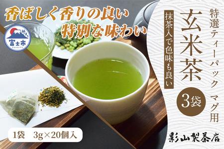 特選 ティーパック マグ用 抹茶入 玄米茶 3袋 (3g×20個入) 緑茶 玄米 抹茶 ティーバッグ 影山製茶店 お手軽 水出し ティータイム おもてなし リラックス 手土産 富士市 [sf001-294]