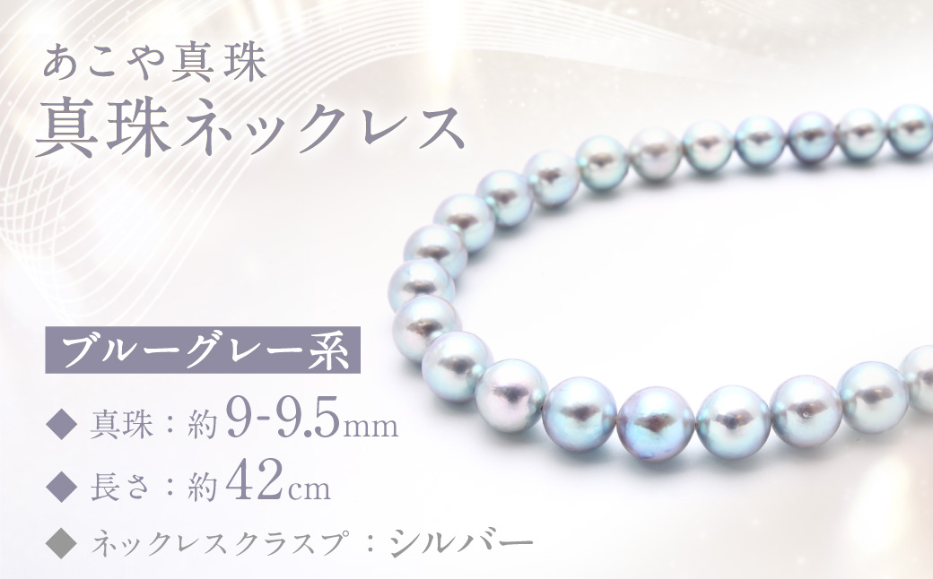 【限定1点】あこや真珠 (9−9.5mm珠、ブルーグレー系) 真珠ネックレス ／ ジュエリー アクセサリー パール 長崎県 長崎市