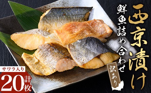 【訳あり】骨取り 鮮魚 西京漬け(合計20枚、サワラ入り) 西京漬け 骨なし 冷凍【小迫ストアー】A900-v01