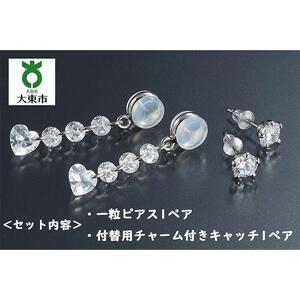 102104-2キュービックジルコニア「一粒ピアス」と付替え用「お洒落キャッチ」のセット