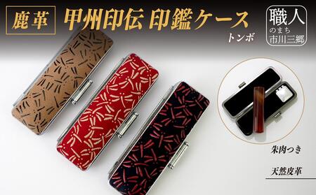 甲州印伝印鑑ケース(中) [5839-1948] トンボ　黒　15mm 