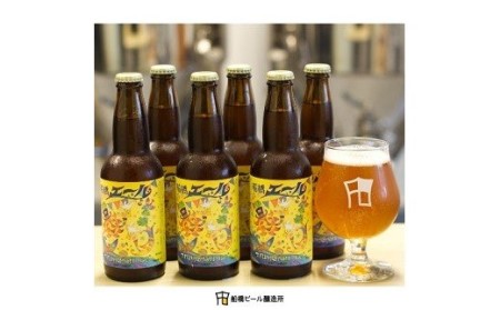 【地ビール】船橋エール（瓶）・330ml×6本(A27)