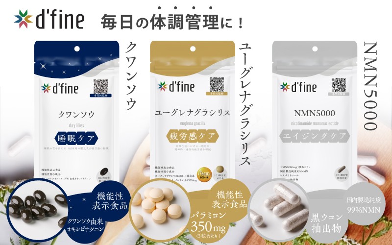 
            d’fine 機能性表示食品クワンソウ・機能性表示食品ユーグレナグラシリス・NMN5000 〈疲れが取れない方におすすめのセット！〉
          