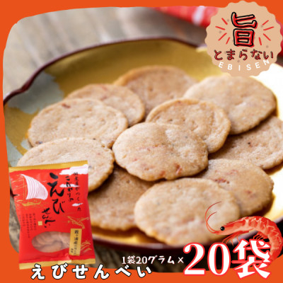
佃煮屋がつくったこだわりのえびせんべい　20袋【1439239】
