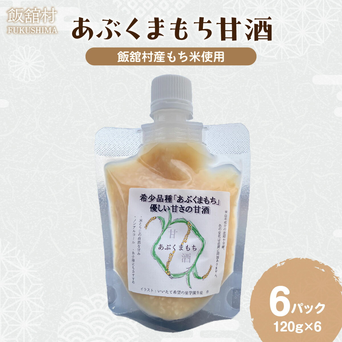 【ふるさと納税】甘酒（あぶくまもち使用）120g×6パック 【 ふるさと納税 人気 おすすめ 甘酒 あまざけ 米麴 里山のつぶ あぶくまもち ブランド米 銘柄米 かぼちゃ いいたて雪っ娘 希少 コラボ 地域密着 震災 復興 福島 飯舘村 】ITTAM008