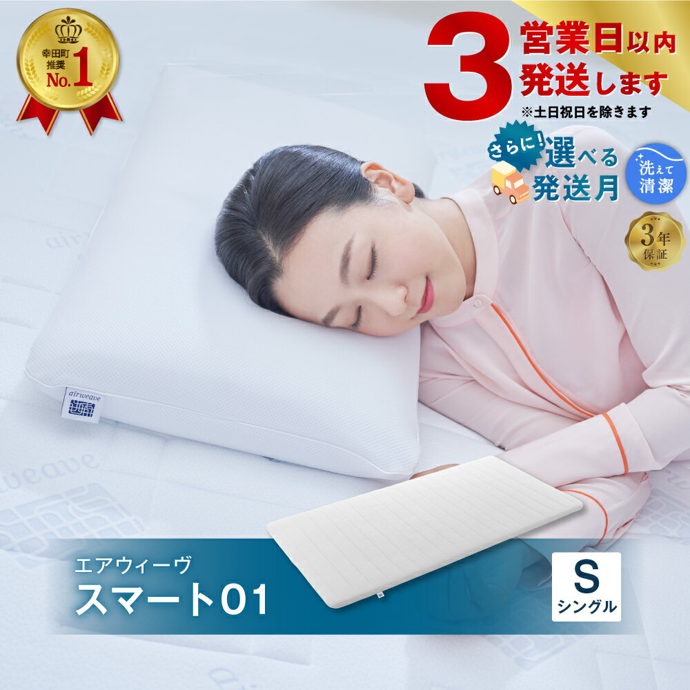 エアウィーヴ スマート01 シングル マットレス 幸田町限定 洗濯ネット付