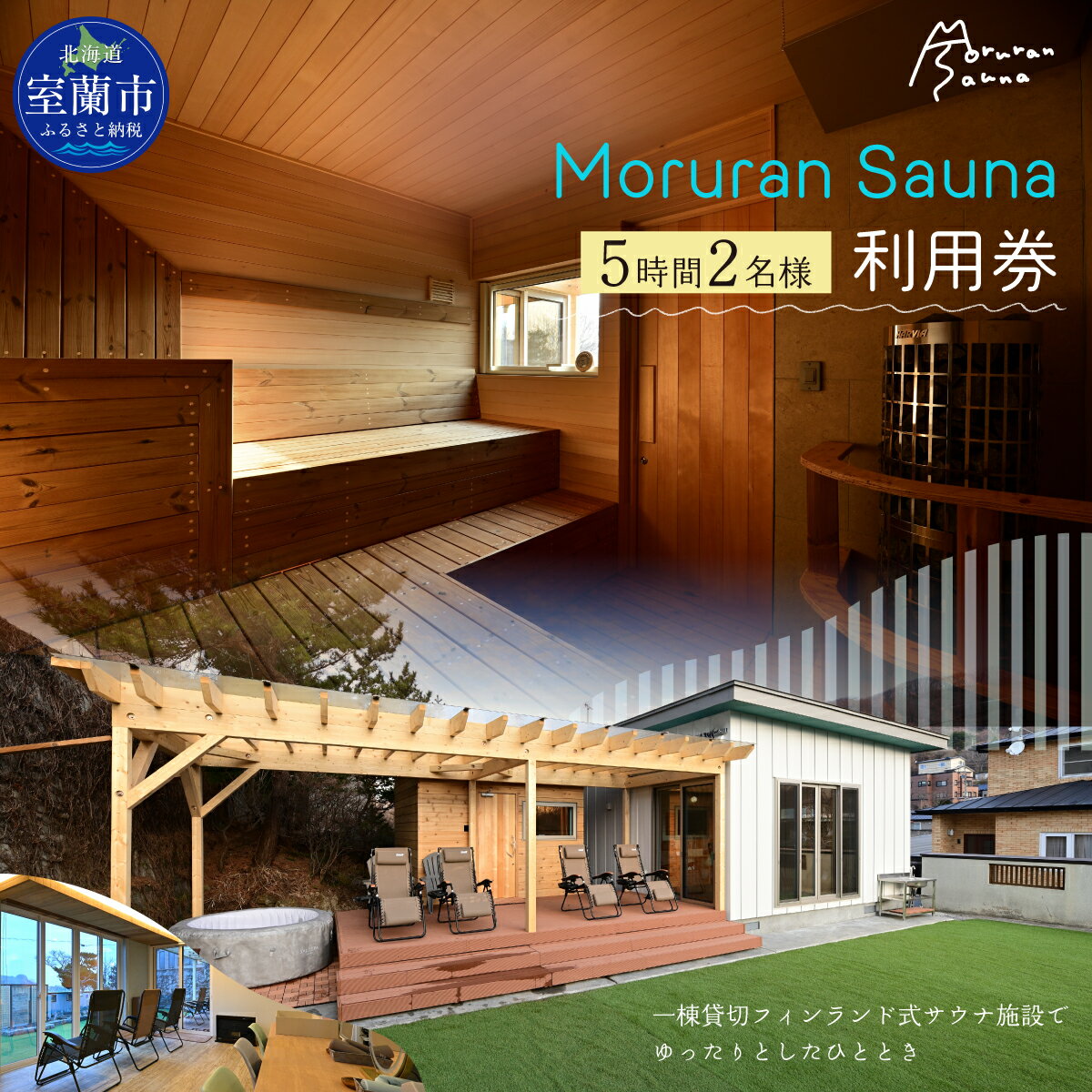 【ふるさと納税】 Moruran Sauna 5時間利用券(2名様分) - フィンランド式サウナ 【 サウナ 体験 利用券 チケット 貸切 貸し切り 完全予約 北海道 室蘭市 】 MROBP004
