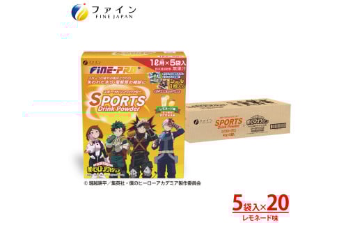 【毎月定期便】スポーツドリンクレモネード味5袋入り　1ケース全3回 | 兵庫県 上郡町 スポーツドリンク パウダー レモネード