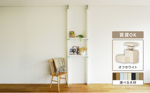 [№5258-7790]LABRICO棚セットS　アジャスター：オフホワイト×無塗装