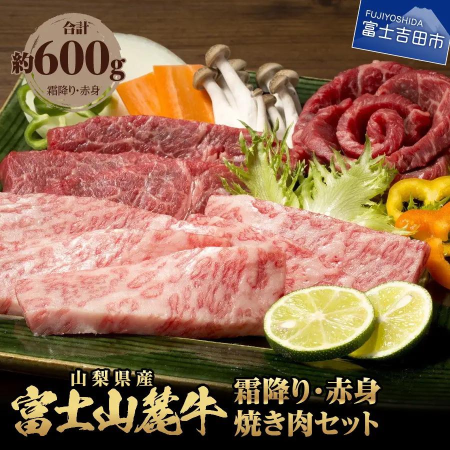 山梨県産富士山麓牛霜降り・赤身焼き肉セット(600g) 牛肉 食べ比べ 計約600g  国産  霜降り 冷凍 送料無料 