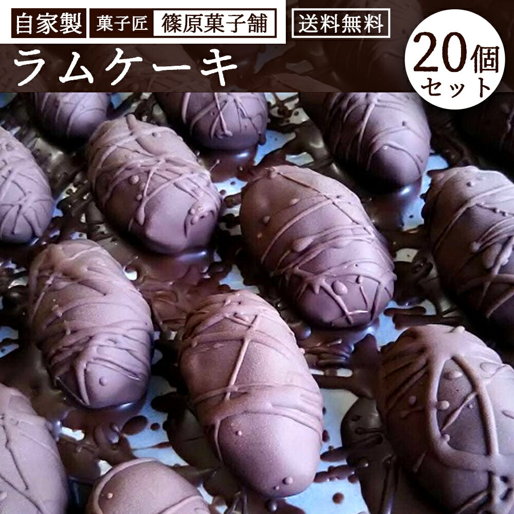 【ふるさと納税】 ラムケーキ 【セット】しのはら自家製ラムケーキ20個セット [ ラム酒ケーキ チョコケーキ しっとりケーキ 焼き菓子セット 洋菓子セット 冷凍スイーツ 冬季限定スイーツ お茶菓子 冬 10000 10,000円 台 送料無料 香川県 三豊市 返礼品 篠原菓子舗 ]