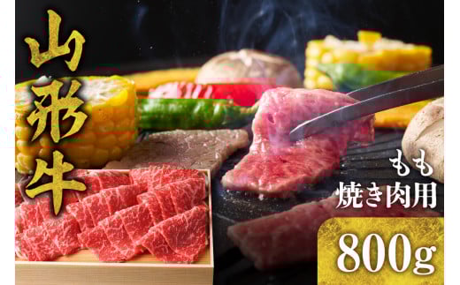 山形牛 もも 焼き肉用 800g　B-0008