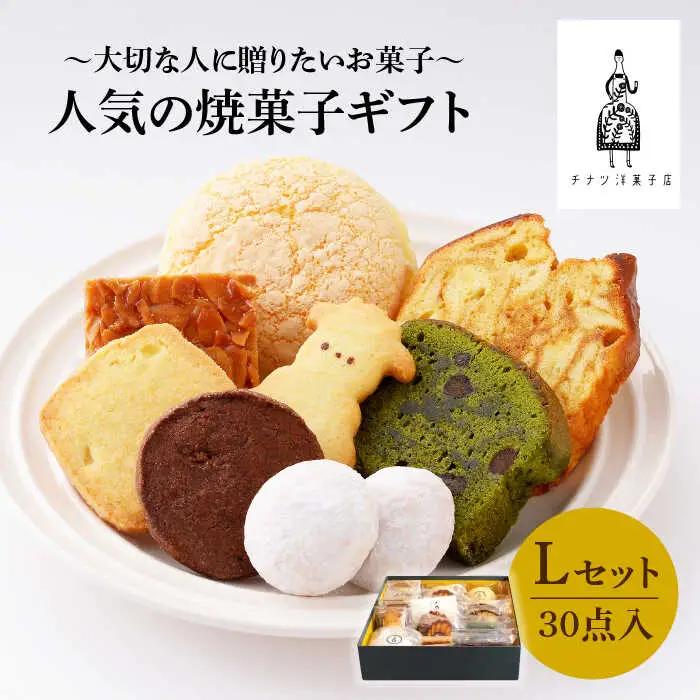 【売り切れ商品続出の人気店】人気の焼菓子ギフト（L）30点入りセット（クッキー/フィナンシェ/パウンドケーキなど詰め合わせ） 吉野ヶ里/チナツ洋菓子店 お菓子 おかし おやつ 洋菓子 多種類 かわいい 可愛い [FAR009]