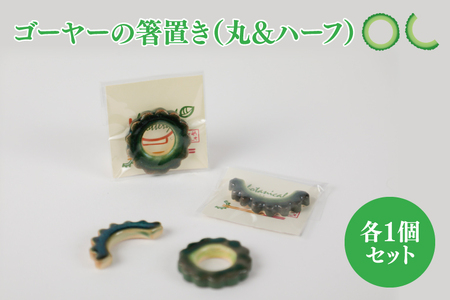 ゴーヤーの箸置き（丸&ハーフ）2個セット （DD003）