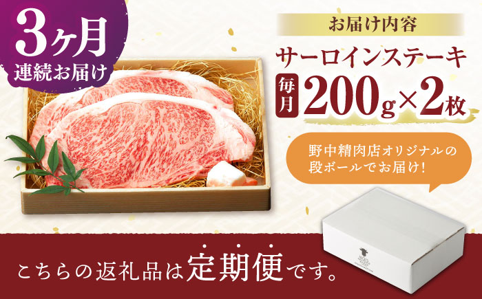 【3回定期便】サーロイン ステーキ 400g（200g×2枚） / サーロインステーキ 長崎和牛 A4～A5ランク 希少部位 / 諫早市 / 野中精肉店 [AHCW027]