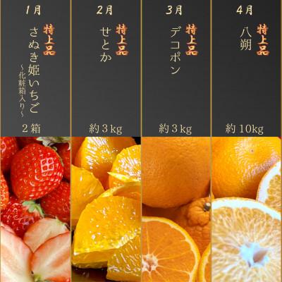 ふるさと納税 三豊市 【発送月固定定期便】完全数量限定!月の旬果プレミアム等級定期便♪(12ヶ月連続)全12回 |  | 01