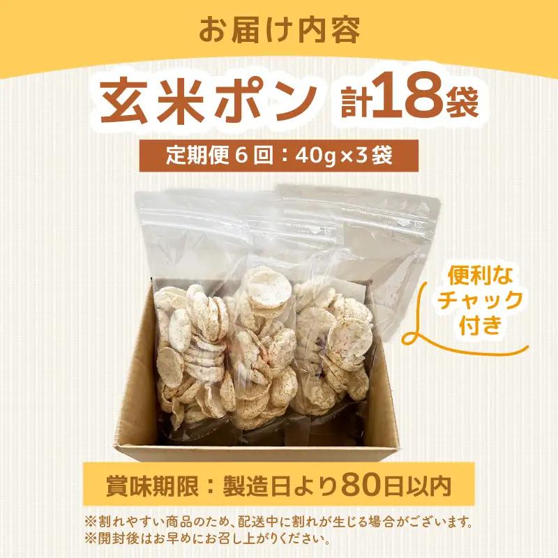 《6ヶ月定期便》【素材のまま】国産無添加 玄米ポンおやつ シリアル  40g×3袋  コシヒカリ  [e35-b004]