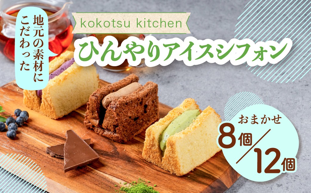 
            地元素材にこだわった ひんやりアイスシフォン8個 / 12個 セット フレーバー おまかせ アイス ムース ムースサンド アイスケーキ 国産 お菓子 ケーキ おやつ シフォン シフォンケーキ いちご ブルーベリー レモン ヨーグルト 生チョコ クリーム モンブラン ティラミス
          