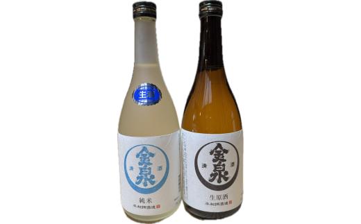 原酒飲み比べセット（720ml×2本）│平和錦酒造 金泉 お酒 おさけ 日本酒 地酒 味比べ