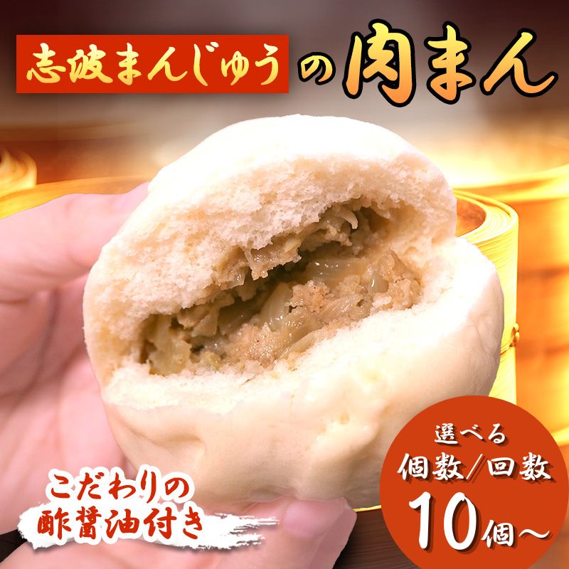 【ふるさと納税】選べる 個数 回数 定期便 肉まん 酢醤油付 セット 詰め合わせ 志波まんじゅう 肉まんじゅう にくまん 冷凍 惣菜 軽食 おやつ 朝食 点心 中華 福岡 福岡県 小郡市