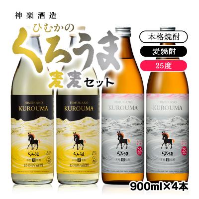ふるさと納税 西都市 くろうま麦麦セット　神楽酒造　麦焼酎2種(900ml4本セット)[3229]