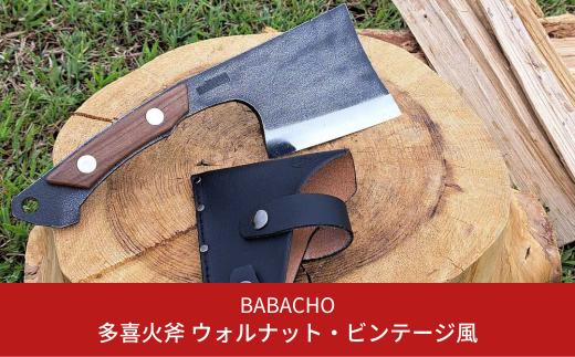 
[BABACHO] 多喜火斧 ウォルナット・ビンテージ風 革ケース付き 薪割り キャンプ用品 アウトドア用品 【044S026】
