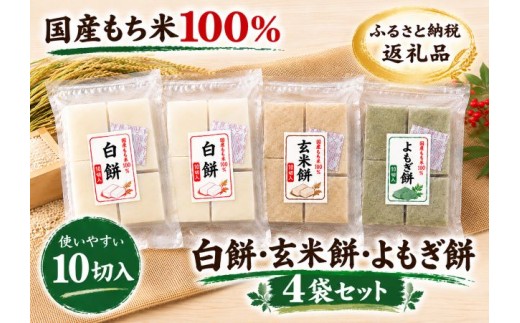 【期間限定】国産もち米100％！切り餅・よもぎ餅・玄米餅の4袋セット
