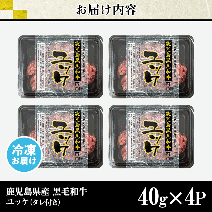 s141 鹿児島県産黒毛和牛ユッケ(計160g・40g×4パック)タレ付き！ 鹿児島 国産牛 九州産 牛肉 黒牛 生食用 小分け 冷凍 ユッケ 黒毛和牛 牛 【カミチク】