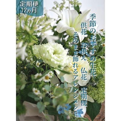 ふるさと納税 芸西村 【毎月定期便】芸西村産季節の生花アレンジメント　供花仏花L【t177tmf】全12回