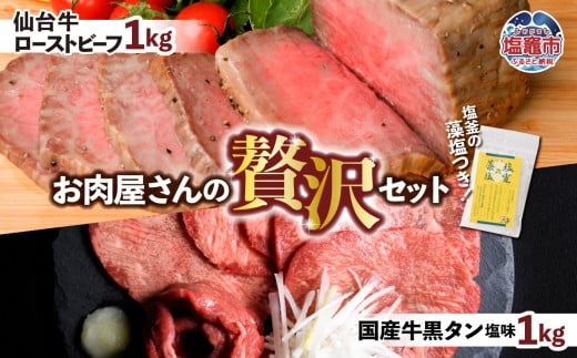 仙台牛 ローストビーフ 1kg + 国産牛 黒タン 焼肉用 塩味 1kg 贅沢セット3 ｜ 仙台牛 ローストビーフ 藻塩 モモ肉 国産黒毛牛 国産牛 牛肉 牛タン 黒タン さとう精肉店 塩竈市 宮城県 vsm5402188