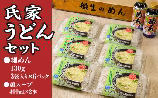 風味豊か,氏家うどん（細めん130g×3袋入り）×6パック　計2340g＋麺スープ400ml×2本セット うどん 麺 お土産 グルメ※着日指定不可