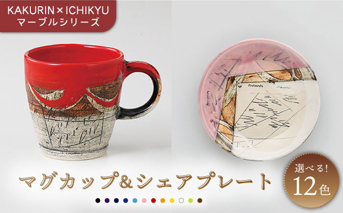 
                  【美濃焼】【KAKURIN×ICHIKYU】マーブルシリーズ マグカップ ＆シェア プレート 【一久】食器 ティーカップ 皿 [MAW002]
                
