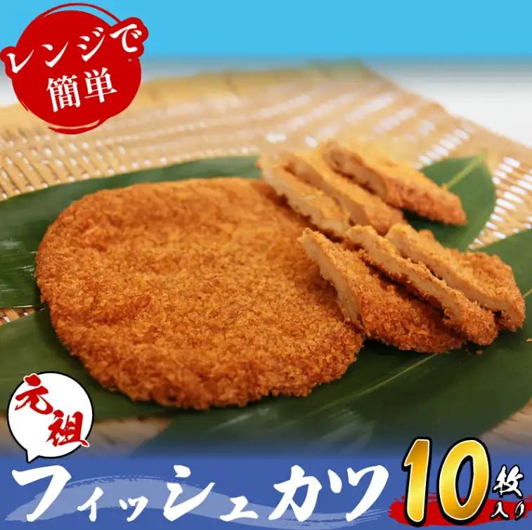 フィッシュカツ 10枚 練り物 カツ